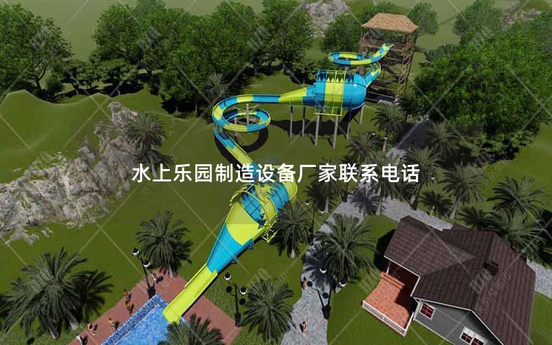 水上樂園制造設備廠家聯(lián)系電話 水上樂園制造設備廠家聯(lián)系電話