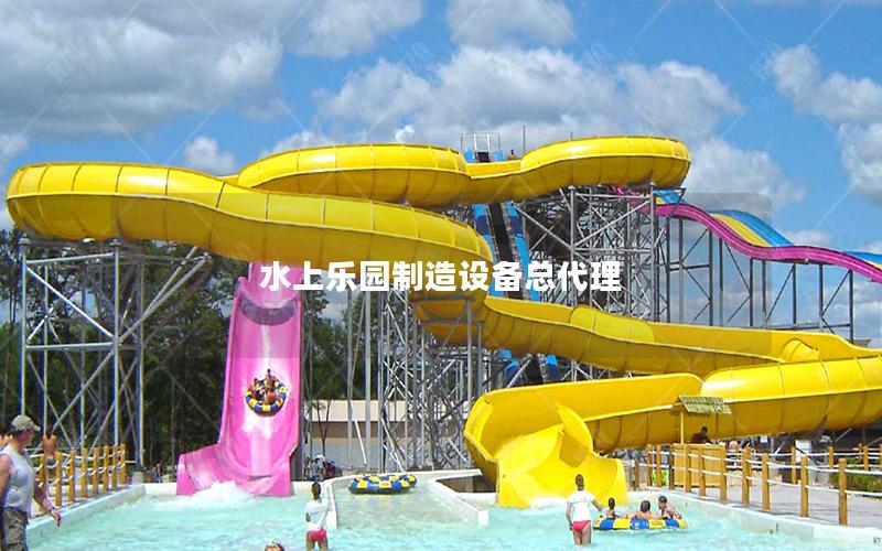 水上樂園制造設備總代理 水上樂園制造設備總代理