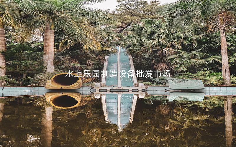水上樂園制造設備批發市場 水上樂園制造設備批發市場