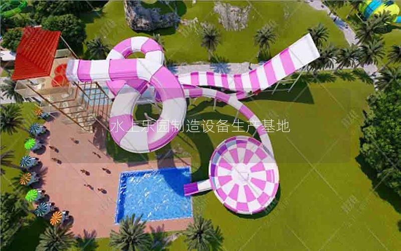 水上樂園制造設備生產基地 水上樂園制造設備生產基地
