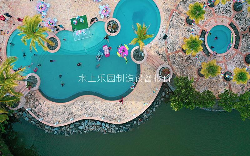 水上樂(lè)園制造設(shè)備報(bào)價(jià) 水上樂(lè)園制造設(shè)備報(bào)價(jià)
