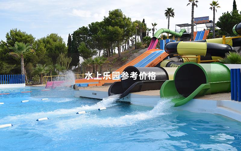 水上樂園參考價(jià)格 水上樂園參考價(jià)格