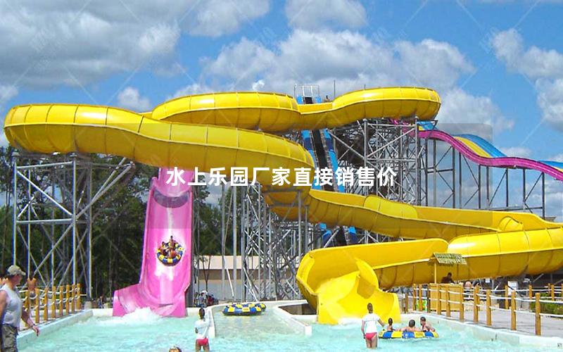 水上樂園廠家直接銷售價 水上樂園廠家直接銷售價