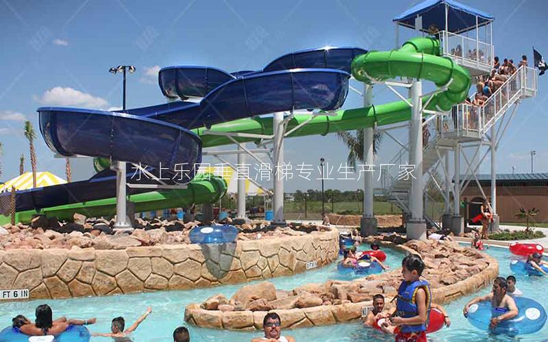 水上樂園垂直滑梯專業生產廠家 水上樂園垂直滑梯專業生產廠家