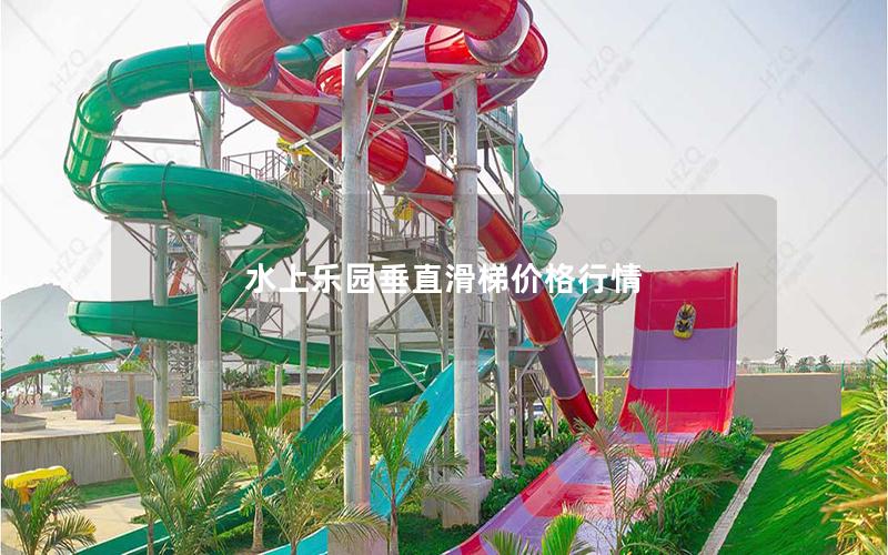 水上樂園垂直滑梯價格行情 水上樂園垂直滑梯價格行情