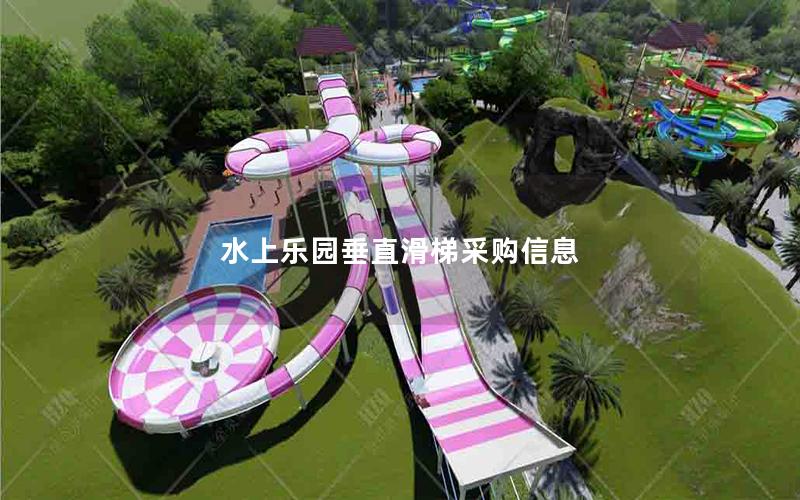 水上樂(lè)園垂直滑梯采購(gòu)信息