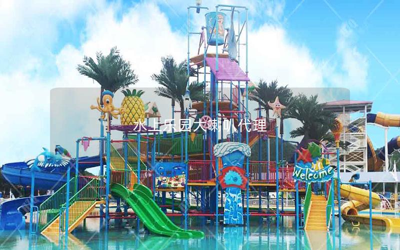 水上樂園大喇叭代理 水上樂園大喇叭代理