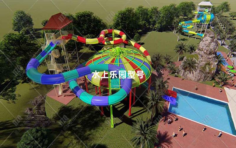 水上樂(lè)園型號(hào) 水上樂(lè)園型號(hào)