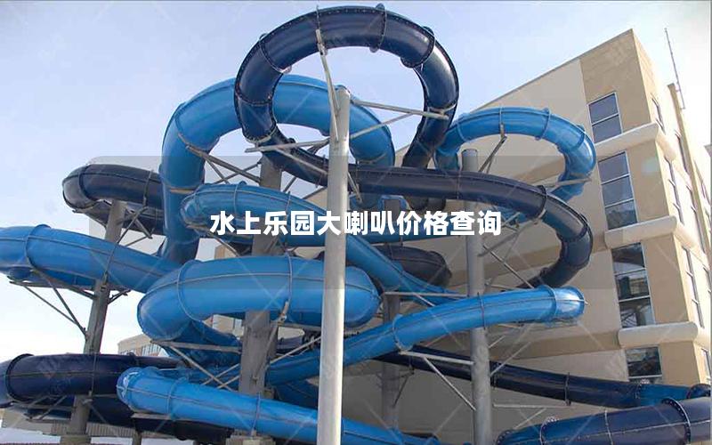 水上樂(lè)園大喇叭價(jià)格查詢 水上樂(lè)園大喇叭價(jià)格查詢