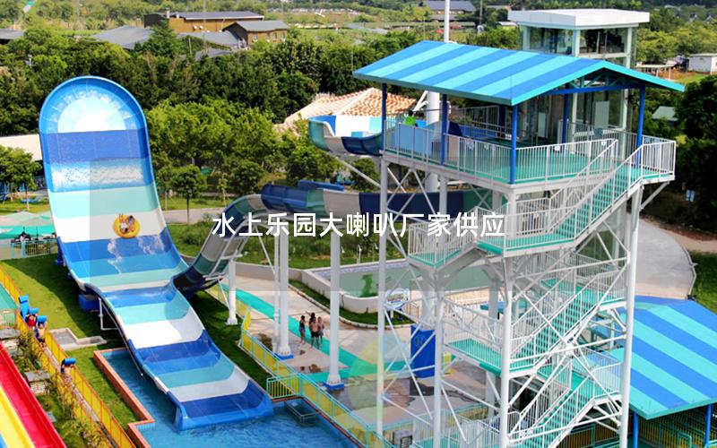 水上樂園大喇叭廠家供應 水上樂園大喇叭廠家供應