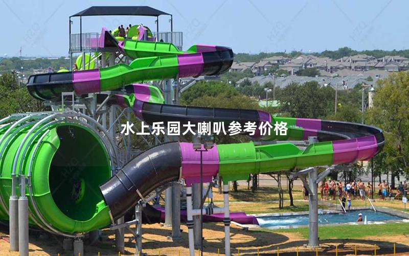 水上樂園大喇叭參考價格 水上樂園大喇叭參考價格