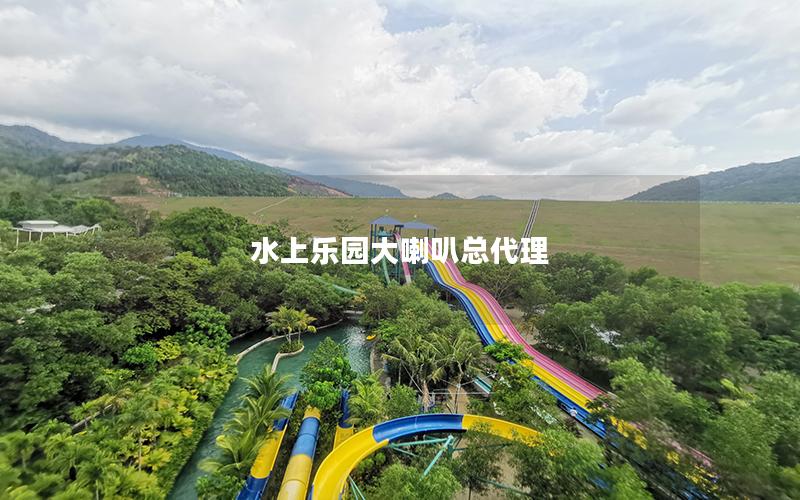 水上樂園大喇叭總代理 水上樂園大喇叭總代理