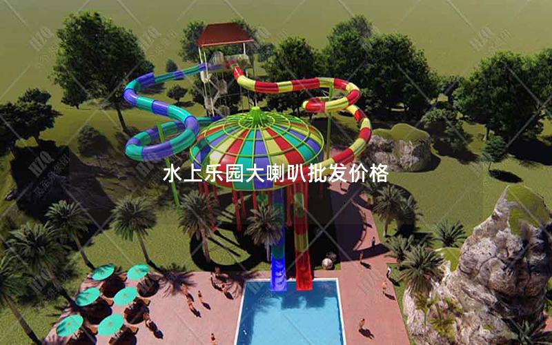 水上樂園大喇叭批發(fā)價格 水上樂園大喇叭批發(fā)價格