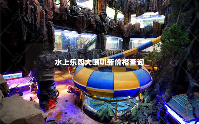 水上樂園大喇叭新價格查詢 水上樂園大喇叭新價格查詢