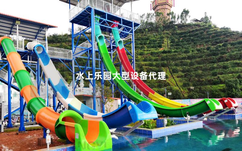 水上樂園大型設備代理 水上樂園大型設備代理