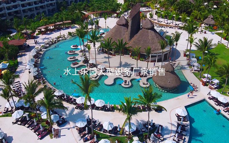 水上樂(lè)園大型設(shè)備廠家銷售 水上樂(lè)園大型設(shè)備廠家銷售