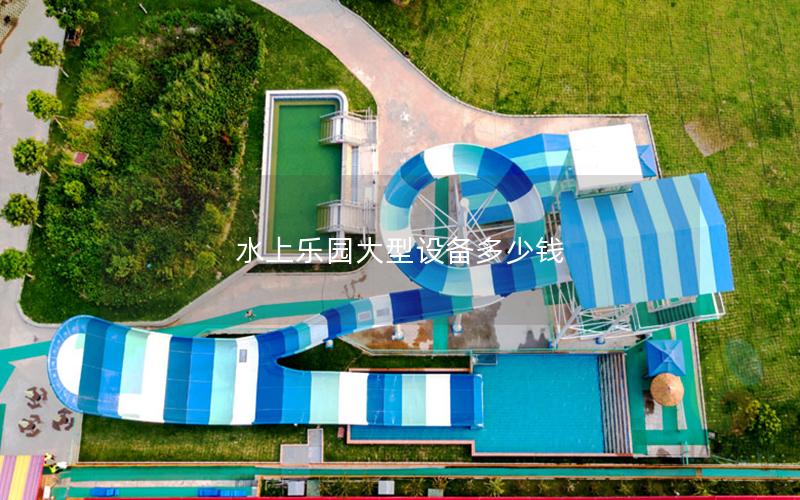 水上樂園大型設(shè)備多少錢 水上樂園大型設(shè)備多少錢