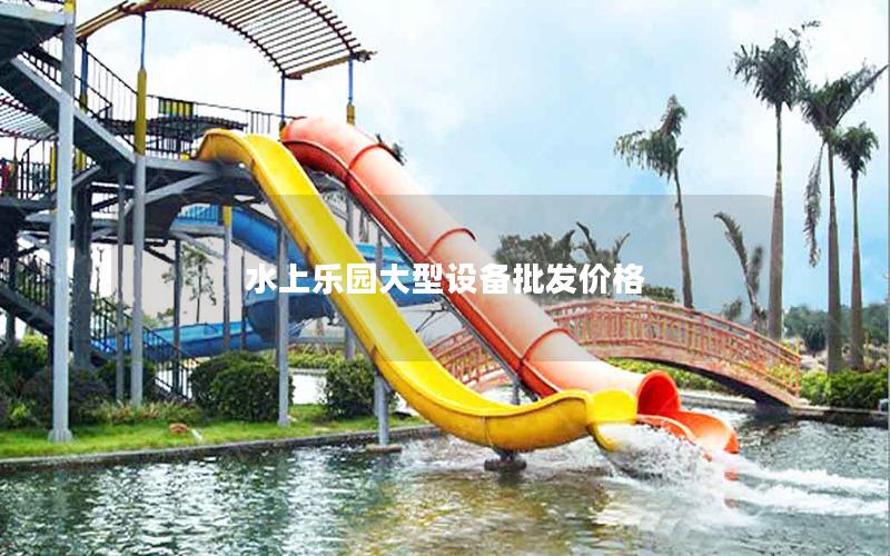 水上樂園大型設備批發價格 水上樂園大型設備批發價格