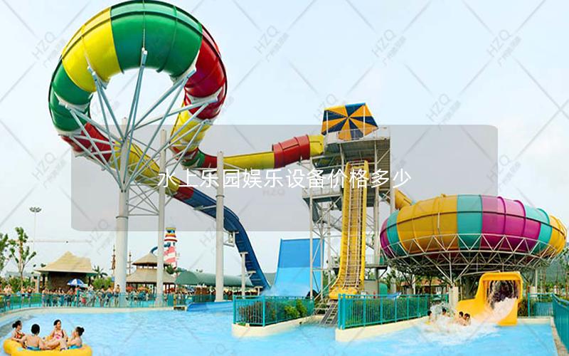 水上樂園娛樂設備價格多少 水上樂園娛樂設備價格多少
