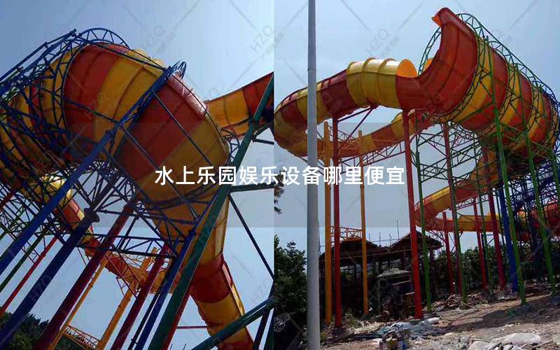 水上樂(lè)園娛樂(lè)設(shè)備哪里便宜 水上樂(lè)園娛樂(lè)設(shè)備哪里便宜