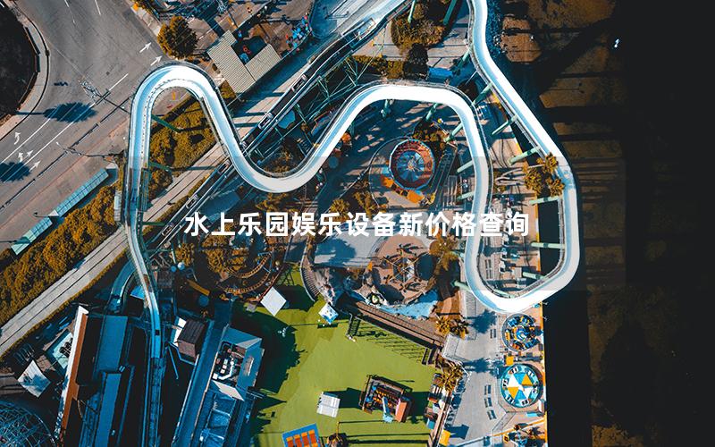 水上樂(lè)園娛樂(lè)設(shè)備新價(jià)格查詢 水上樂(lè)園娛樂(lè)設(shè)備新價(jià)格查詢