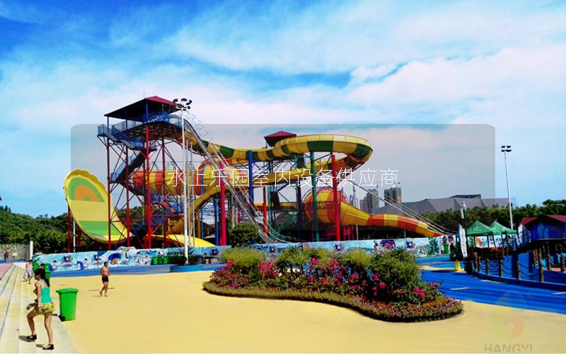 水上樂園室內(nèi)設(shè)備供應(yīng)商 水上樂園室內(nèi)設(shè)備供應(yīng)商