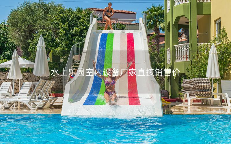水上樂園室內設備廠家直接銷售價 水上樂園室內設備廠家直接銷售價