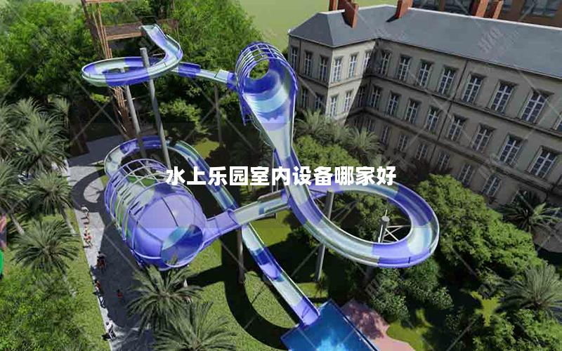 水上樂園室內設備哪家好
