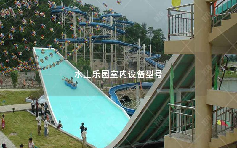 水上樂園室內設備型號 水上樂園室內設備型號