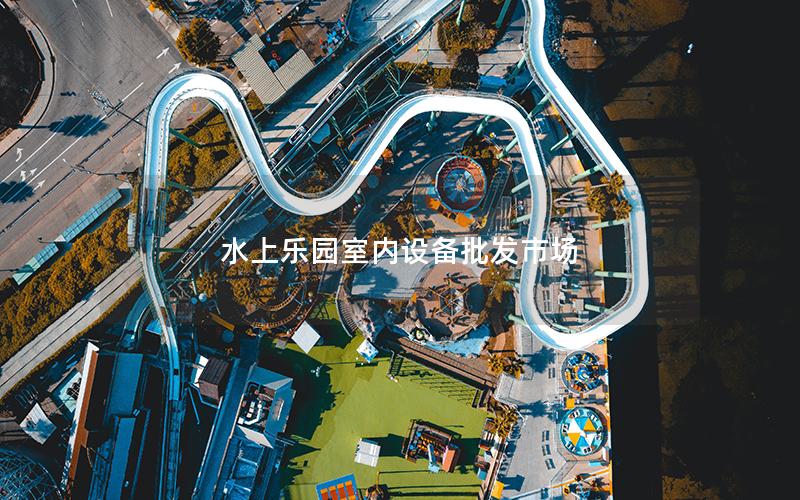 水上樂園室內設備批發市場 水上樂園室內設備批發市場