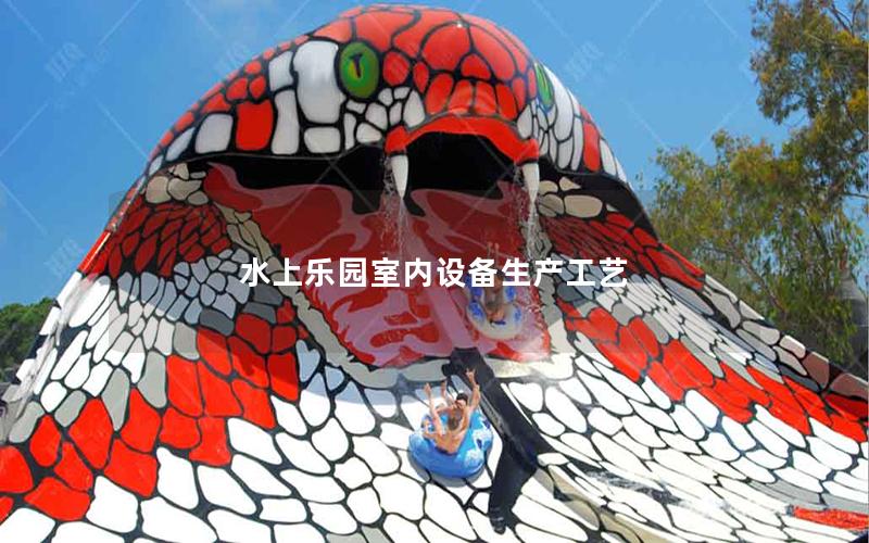 水上樂園室內設備生產工藝 水上樂園室內設備生產工藝