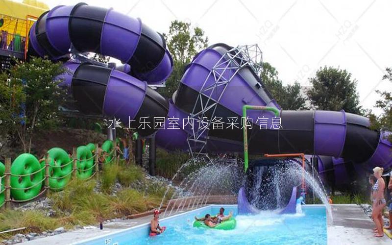 水上樂園室內設備采購信息 水上樂園室內設備采購信息