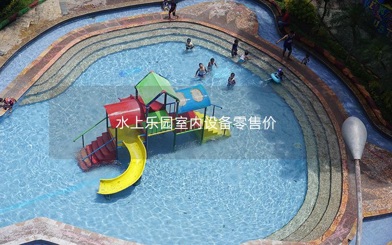 水上樂園室內(nèi)設(shè)備零售價(jià)