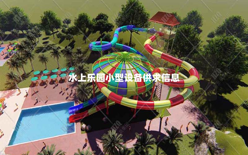 水上樂園小型設備供求信息 水上樂園小型設備供求信息
