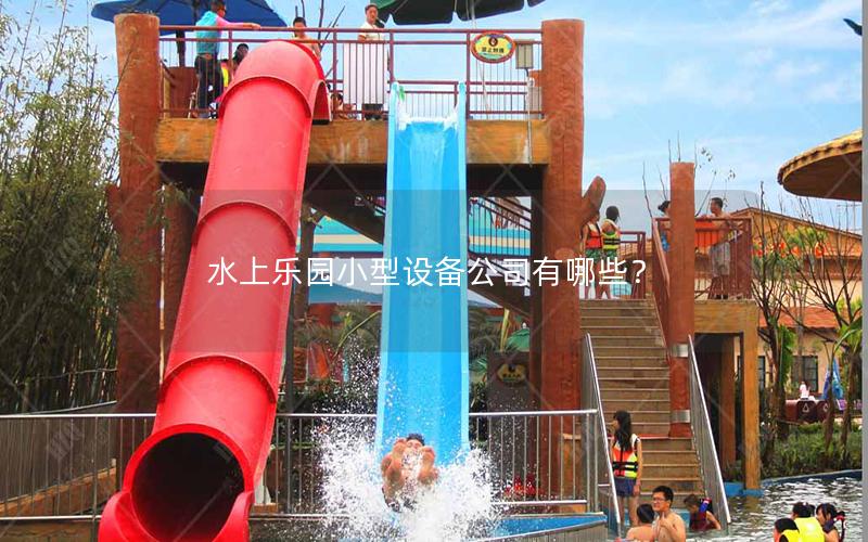 水上樂園小型設(shè)備公司有哪些？