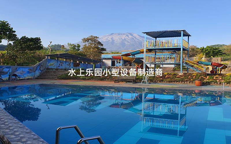 水上樂(lè)園小型設(shè)備制造商 水上樂(lè)園小型設(shè)備制造商