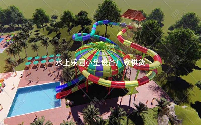 水上樂園小型設(shè)備廠家供貨 水上樂園小型設(shè)備廠家供貨