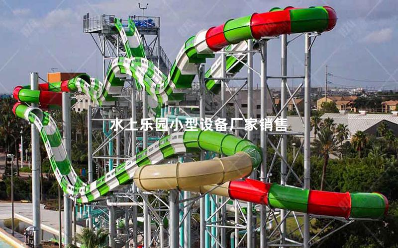 水上樂(lè)園小型設(shè)備廠家銷(xiāo)售
