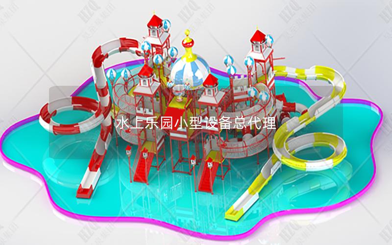 水上樂園小型設(shè)備總代理 水上樂園小型設(shè)備總代理