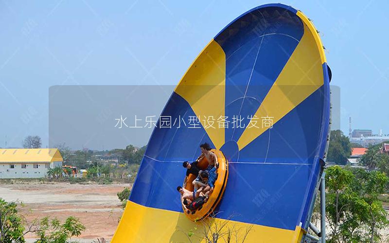 水上樂園小型設備批發(fā)商 水上樂園小型設備批發(fā)商