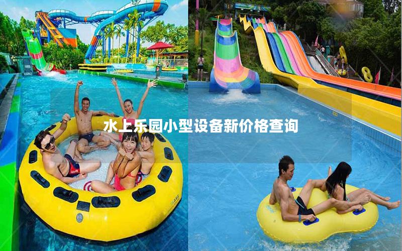 水上樂園小型設(shè)備新價格查詢 水上樂園小型設(shè)備新價格查詢