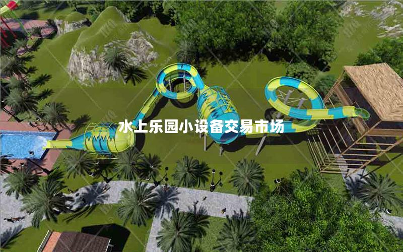 水上樂園小設備交易市場