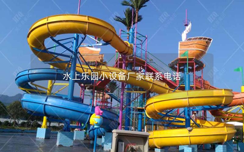 水上樂園小設(shè)備廠家聯(lián)系電話 水上樂園小設(shè)備廠家聯(lián)系電話