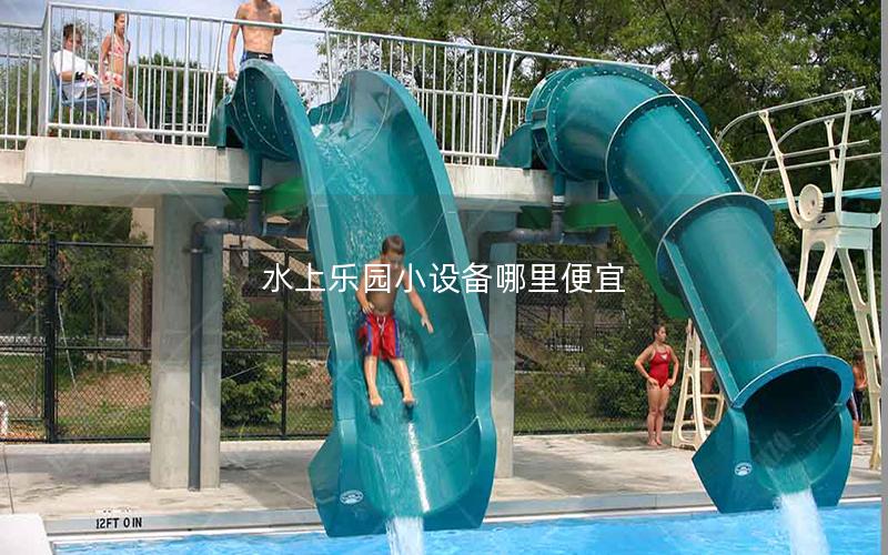 水上樂園小設(shè)備哪里便宜 水上樂園小設(shè)備哪里便宜