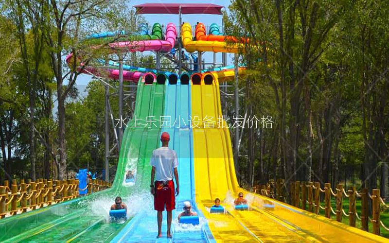 水上樂(lè)園小設(shè)備批發(fā)價(jià)格 水上樂(lè)園小設(shè)備批發(fā)價(jià)格