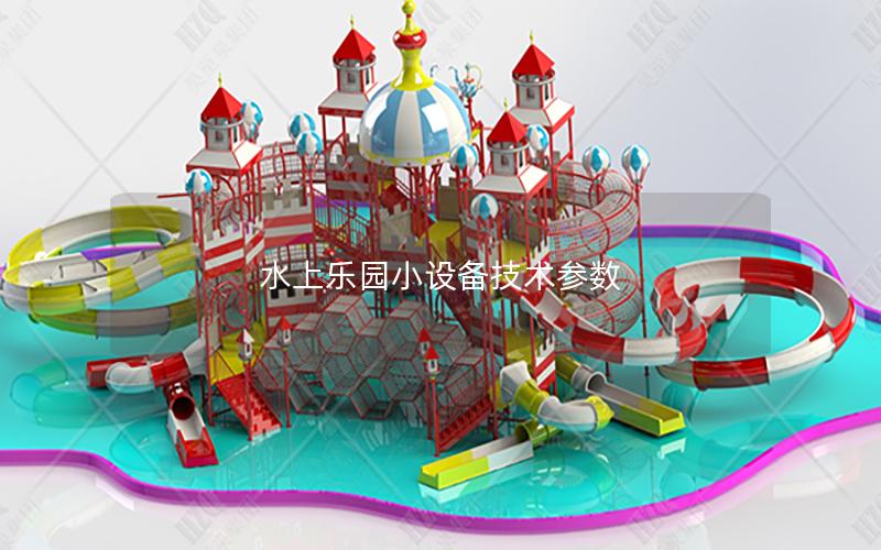 水上樂園小設備技術參數 水上樂園小設備技術參數