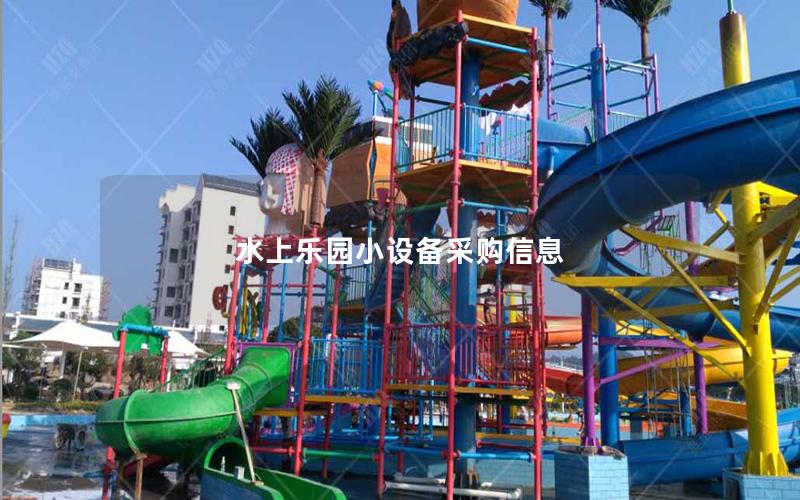 水上樂園小設(shè)備采購(gòu)信息 水上樂園小設(shè)備采購(gòu)信息