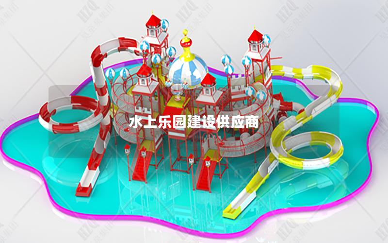 水上樂園建設供應商 水上樂園建設供應商