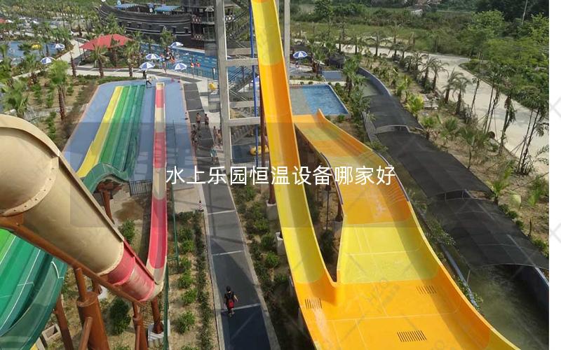 水上樂園恒溫設備哪家好 水上樂園恒溫設備哪家好