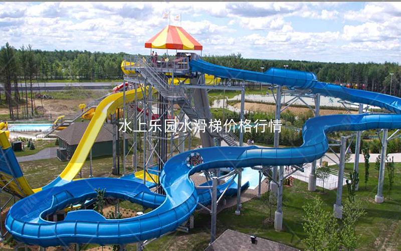 水上樂(lè)園水滑梯價(jià)格行情 水上樂(lè)園水滑梯價(jià)格行情